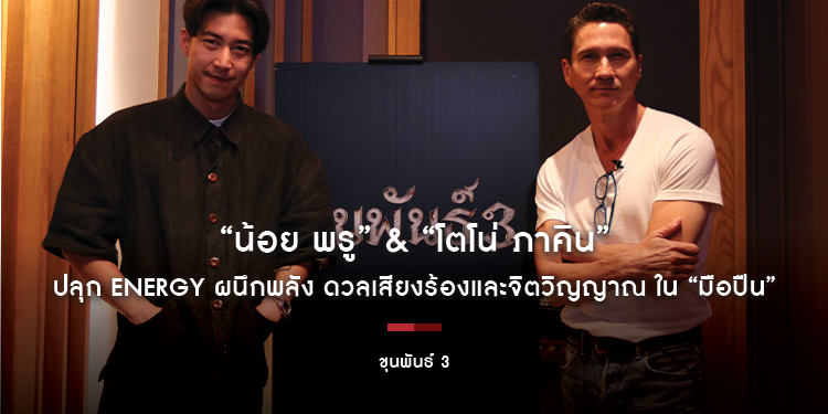 ดับเบิ้ลความเข้มข้น ดุดัน “น้อย พรู” & “โตโน่ ภาคิน” ปลุก Energy ผนึกพลัง ดวลเสียงร้องและจิตวิญญาณ ใน “มือปืน” เวอร์ชั่น “ขุนพันธ์ 3”
